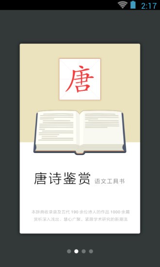 唐詩鑒賞辭典 v3.8.9 最新版 1