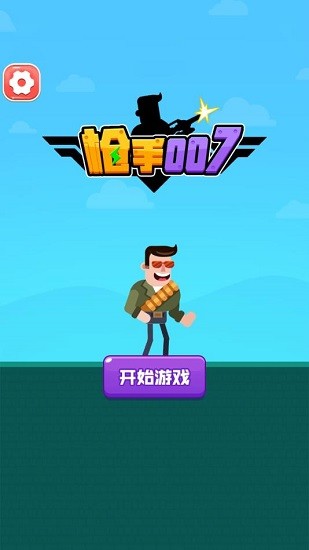 槍手007手游 v1.0 安卓版 3