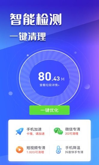 萬能手機清理大師 v1.0.0 安卓版 0