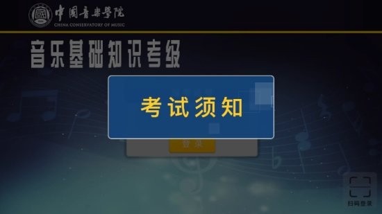 中國音樂學(xué)院音基考級題庫 v1.0 安卓最新版 0