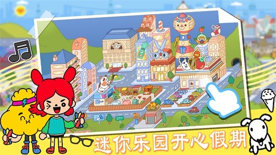 迷你樂園托卡假期 v2.0 安卓版 0