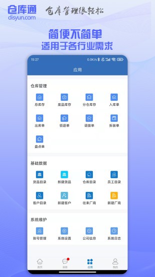 倉庫通軟件 v2.3.6 安卓版 0