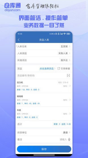 倉庫通軟件 v2.3.6 安卓版 3