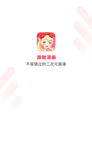 原耽漫畫最新版 v2.0.0 安卓版 0