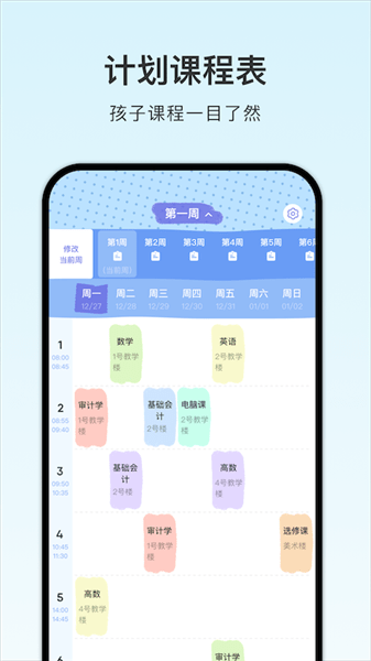 計(jì)劃課程表