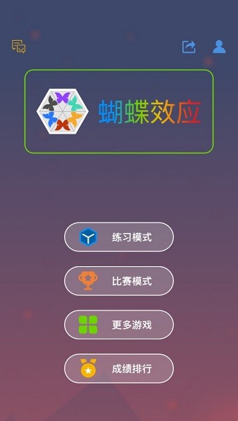 蝴蝶效應(yīng)手游 v1.0 安卓版 0