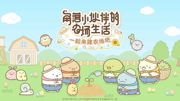 角落小伙伴的農(nóng)場生活游戲 角落小伙伴的農(nóng)場生活手游
