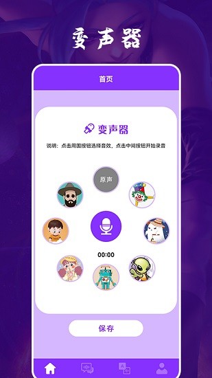 動漫變聲器軟件 v1.2 安卓免費版 0