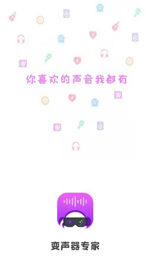 掌游變聲器專家軟件 v1.6.4 安卓版 0