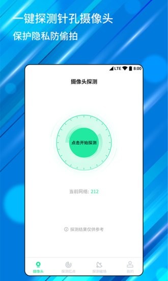 針孔攝像頭檢測(cè)器軟件 v1.0.9 安卓版 0