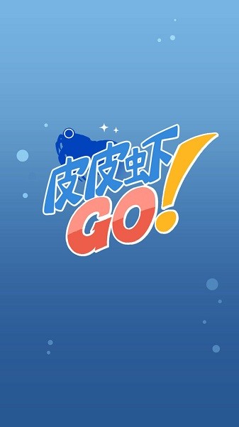皮皮蝦go游戲