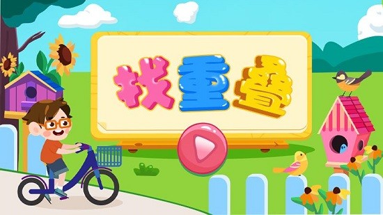 找重疊 v1.0.0 安卓版 0