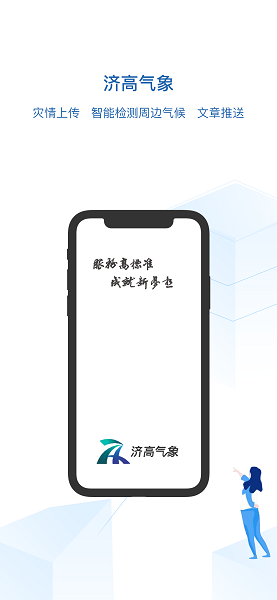 濟(jì)高氣象app v3.2.5 安卓版 1