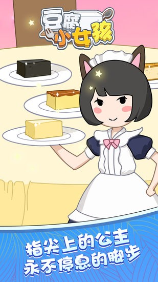 豆腐小女孩游戲