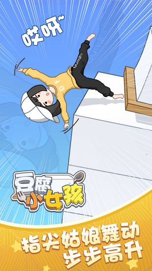 豆腐小女孩小游戲 v1.2 最新安卓版 1