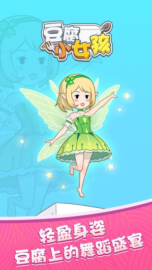 豆腐小女孩小游戲 v1.2 最新安卓版 2