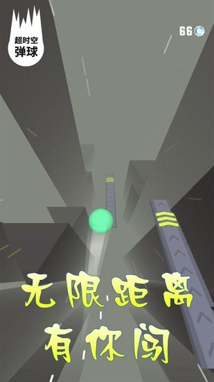 超時(shí)空彈球游戲 v6.1.1 安卓版 0