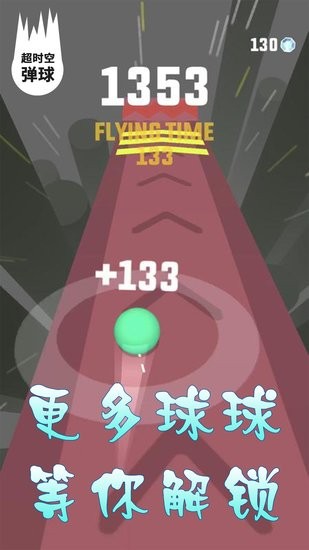 超時(shí)空彈球游戲 v6.1.1 安卓版 1