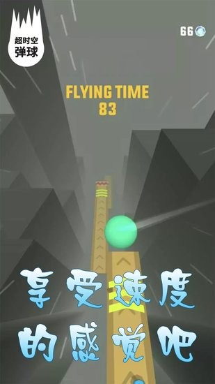超時(shí)空彈球游戲 v6.1.1 安卓版 2