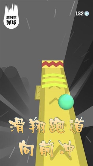 超時(shí)空彈球游戲