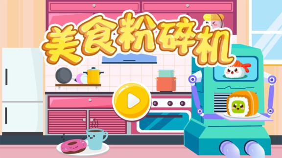 美食粉碎機(jī) v1.0.0 安卓版 0