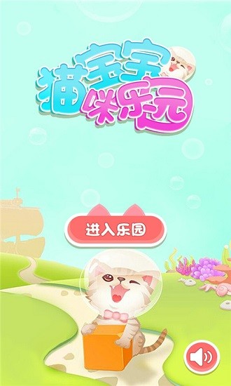 寶寶貓咪樂(lè)園 v4.7.8 安卓版 0