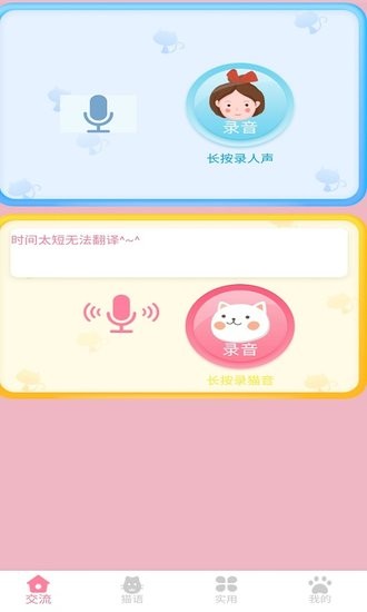 晉江貓語(yǔ)翻譯器最新版1