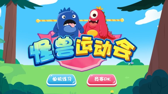 怪獸運動會 v1.0.1 安卓版 3