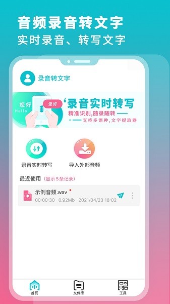 錄音翻譯轉(zhuǎn)文字app下載
