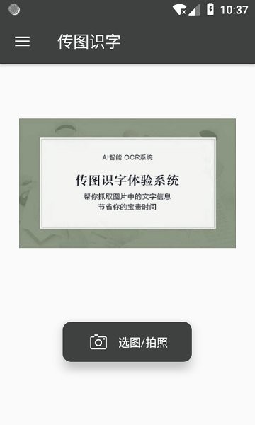 傳圖識字免費(fèi)軟件 v1.8.2 安卓版 0