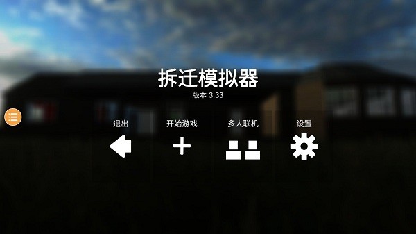 拆遷聯(lián)機版 v3.33 安卓中文版 0