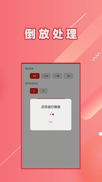 視頻倒放app下載