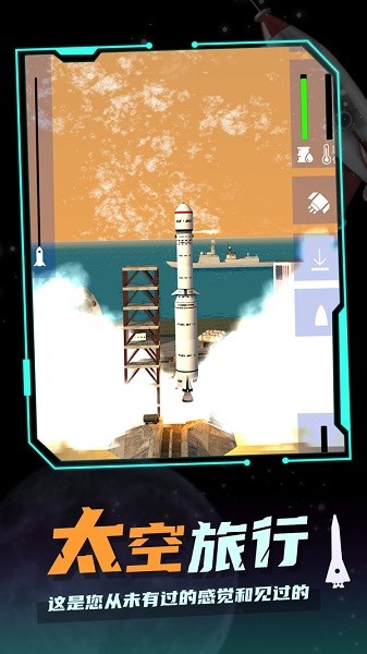 航天探測模擬器 v1.8 安卓版 0