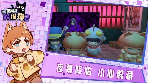 變身躲貓貓2游戲