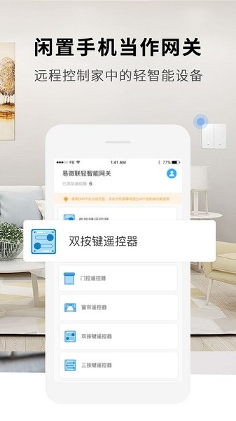 易微聯(lián)輕智能網(wǎng)關(guān) v1.1.0 安卓版 2