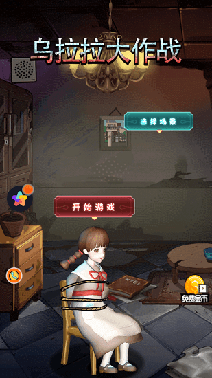 烏拉拉大作戰(zhàn)躲貓貓游戲 v1.01 安卓版 1