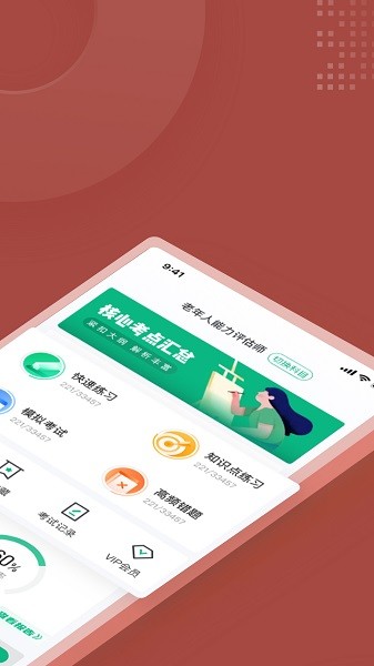 老年人能力評估師考試聚題庫 v1.6.2 安卓版 0