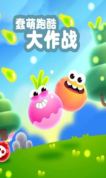 蠢萌跑酷大作戰(zhàn) v1.0.1 安卓版 0