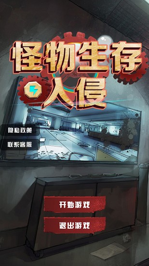 怪物生存入侵手游下載
