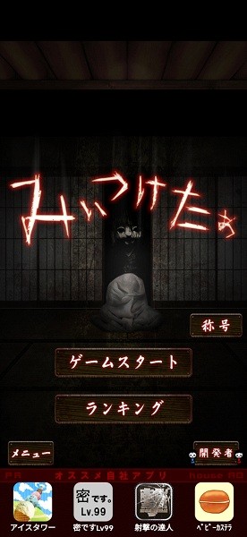 山村老尸驚魂游戲(みぃつけたぁ)0