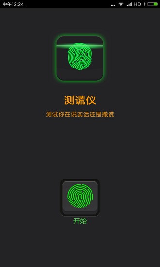 真心話測謊儀app下載