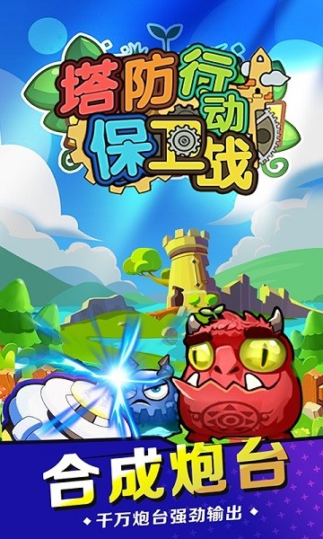 塔防行動保衛(wèi)戰(zhàn)手游 v1.0 安卓版 3