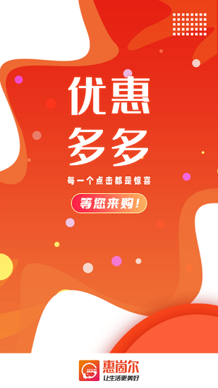 惠崮爾購(gòu)物平臺(tái) v1.2.9 官方版 0