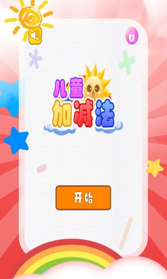 兒童加減法教學(xué)app v4.1.0 安卓最新版 0
