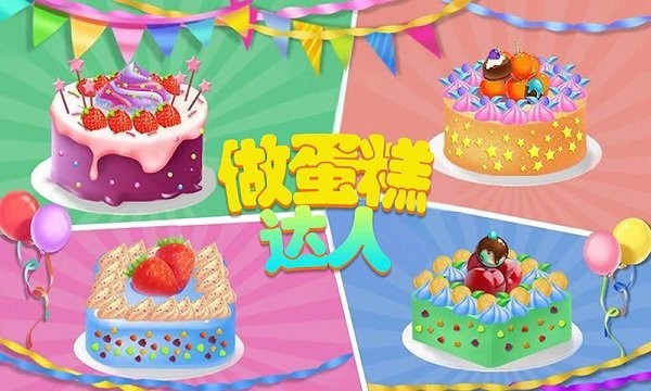 做蛋糕達(dá)人 v1.8 安卓版 3