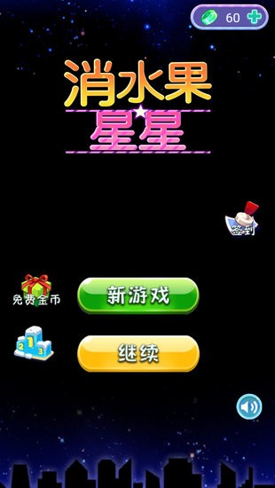 消水果星星手游 v1.0 安卓版 2