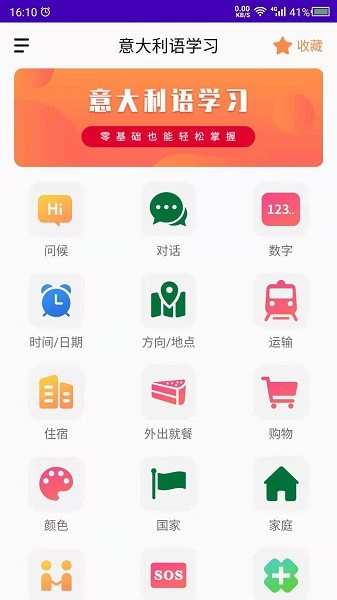 意大利語(yǔ)學(xué)習(xí)app