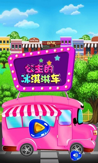 公主的冰淇淋車 公主的冰淇淋車手機(jī)版