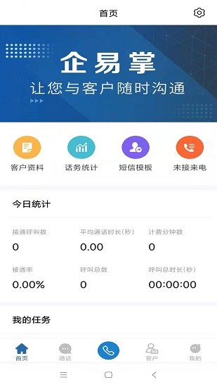 企易掌電銷外呼系統(tǒng)1