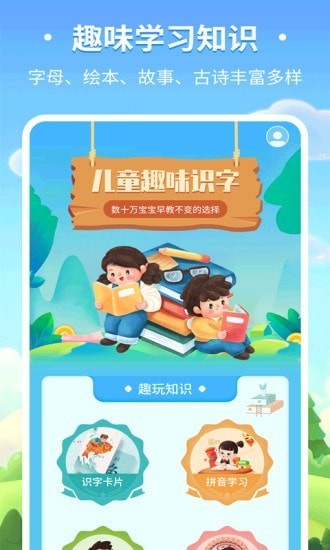 兒童趣味識(shí)字認(rèn)字app v3.3.4 最新版 3